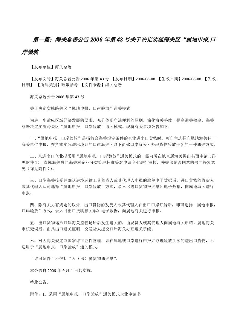 海关总署公告2006年第43号关于决定实施跨关区“属地申报,口岸验放[修改版]