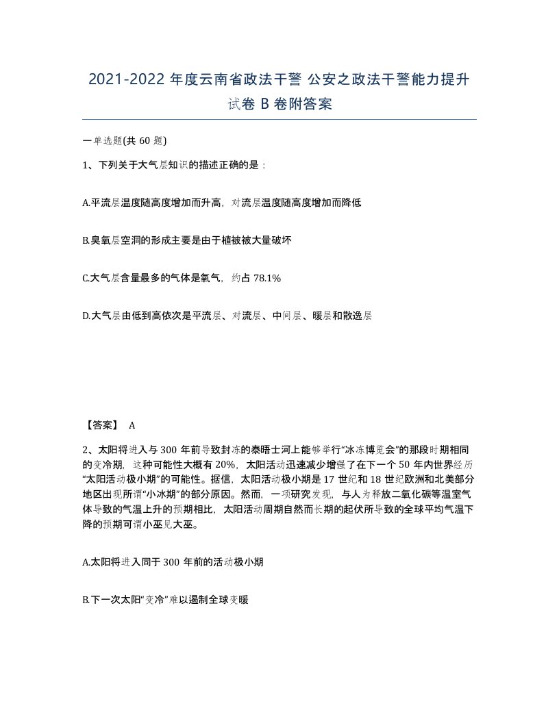 2021-2022年度云南省政法干警公安之政法干警能力提升试卷B卷附答案