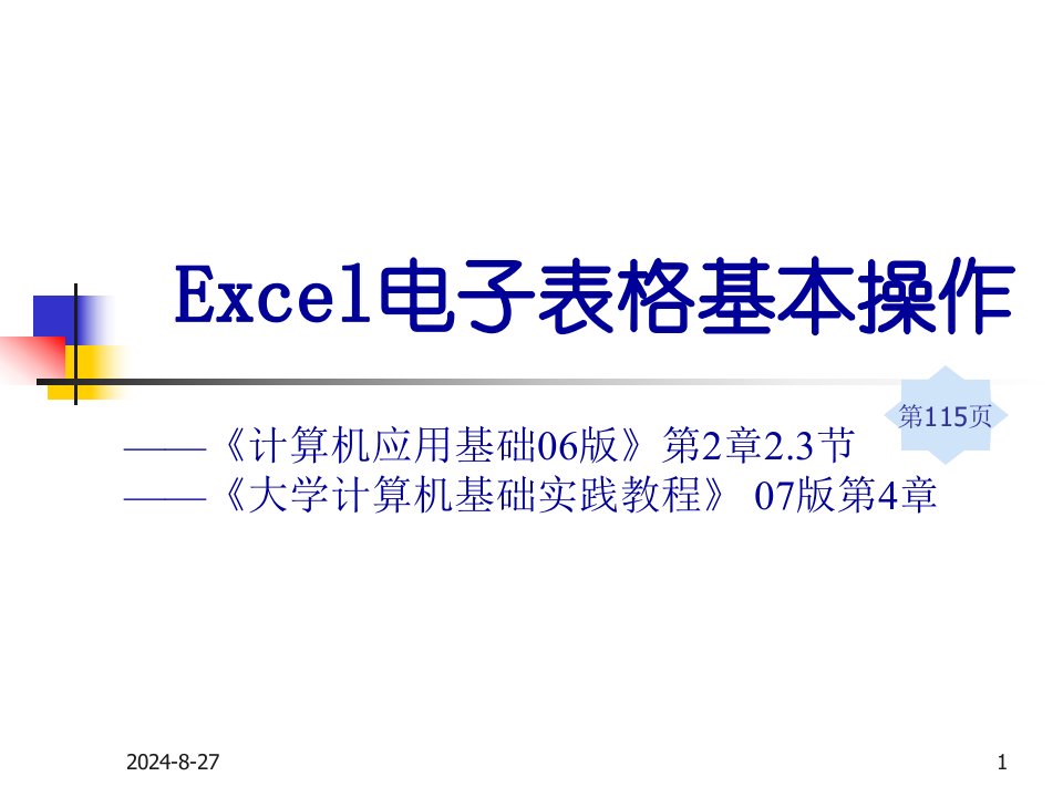 Excel课程电子表格基本操作课件