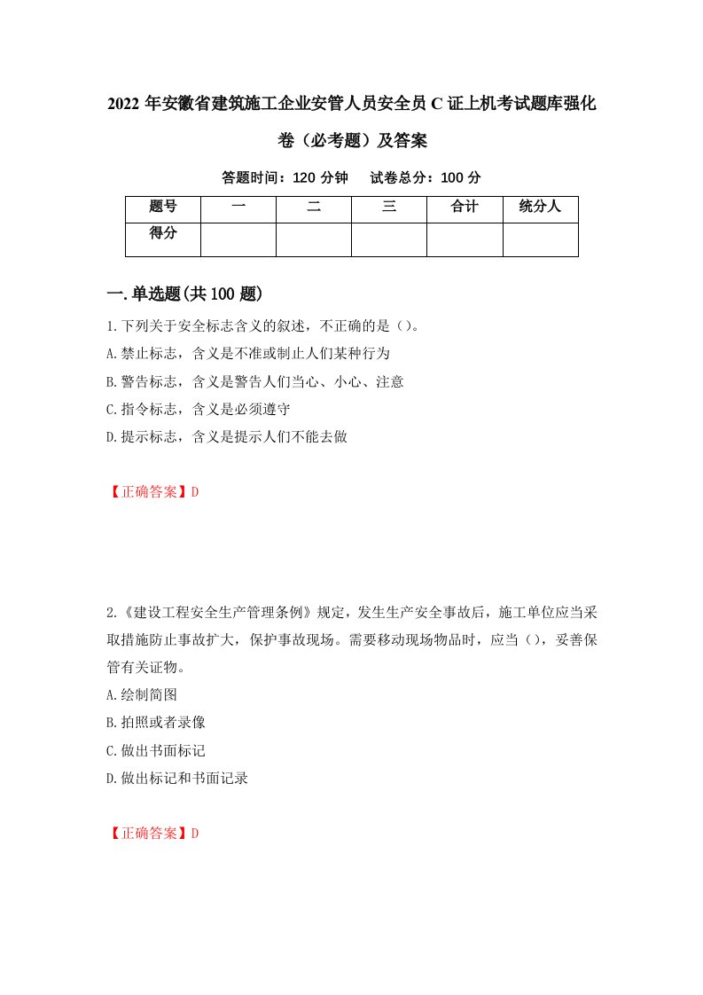 2022年安徽省建筑施工企业安管人员安全员C证上机考试题库强化卷必考题及答案26