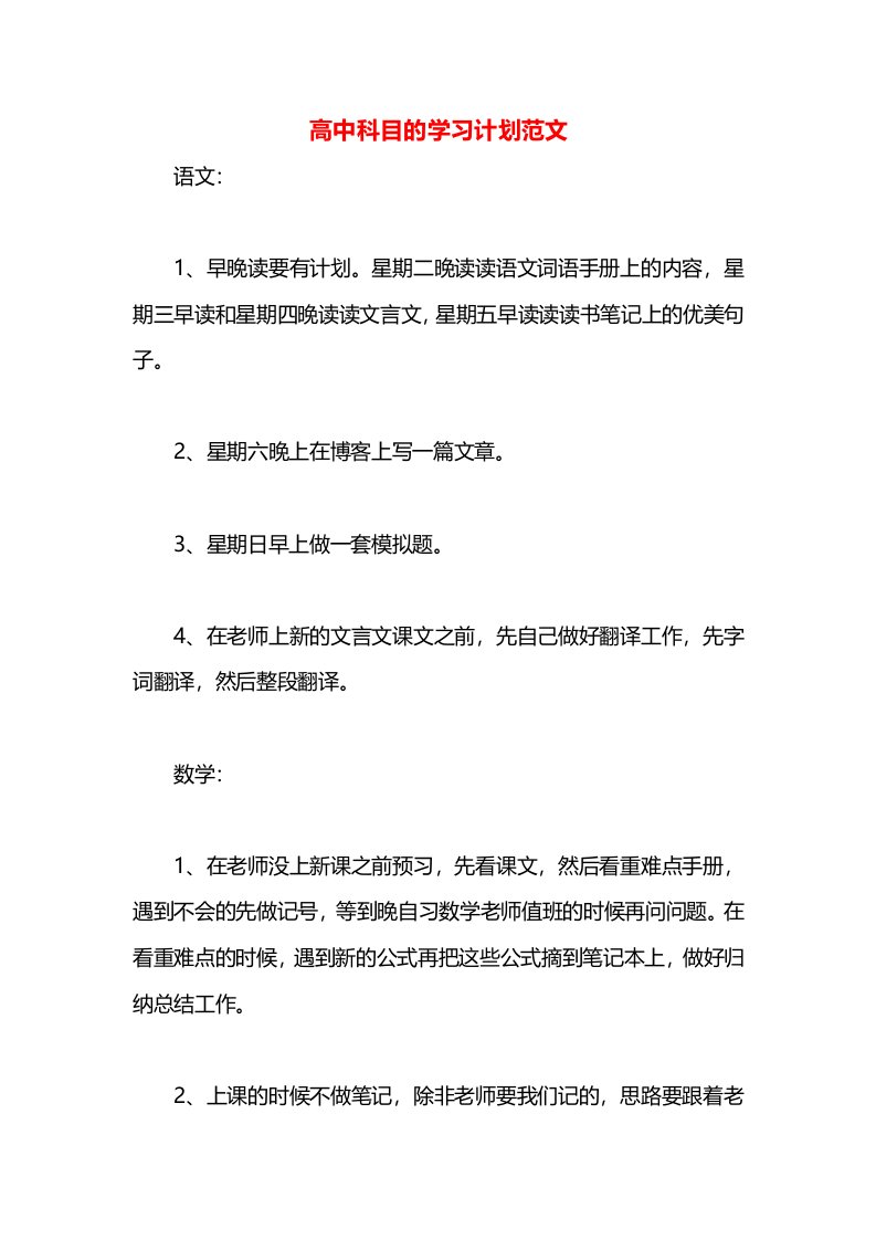 高中科目的学习计划范文