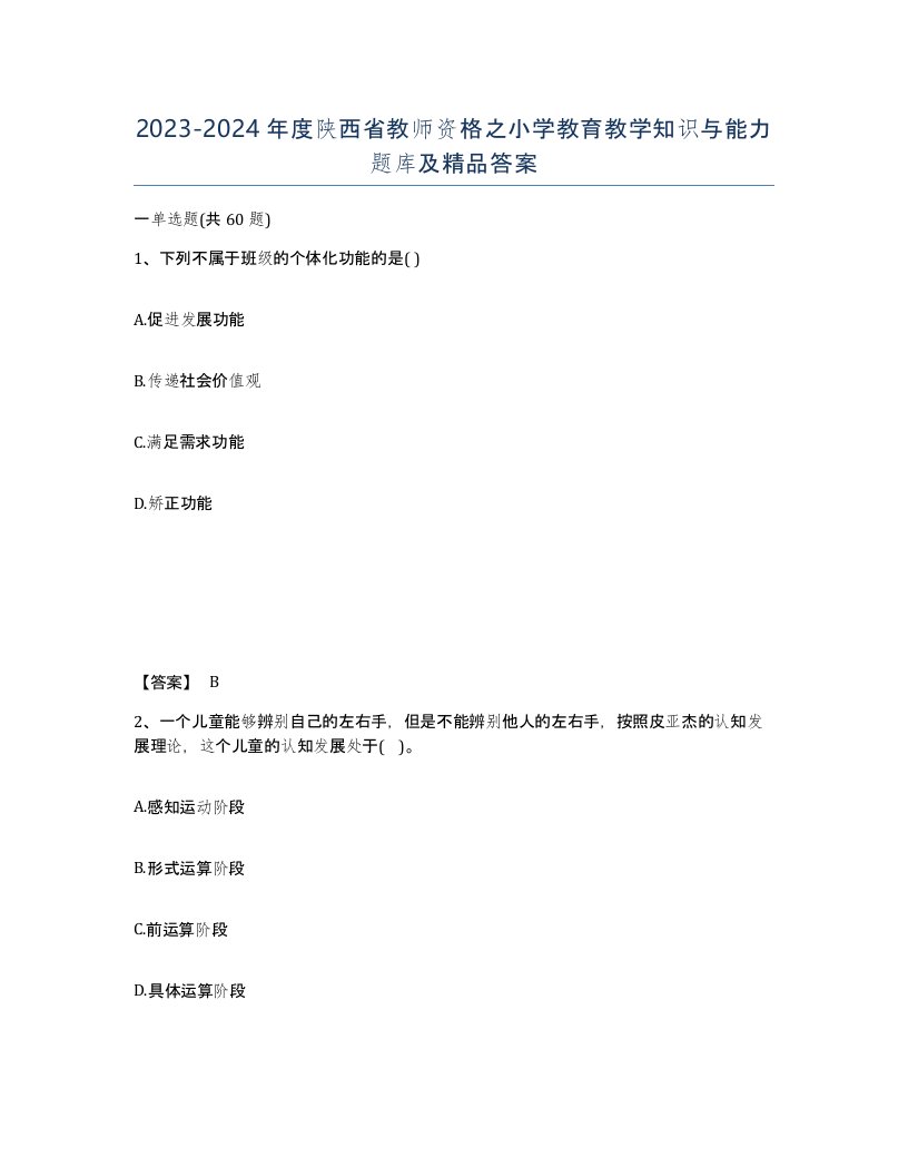 2023-2024年度陕西省教师资格之小学教育教学知识与能力题库及答案