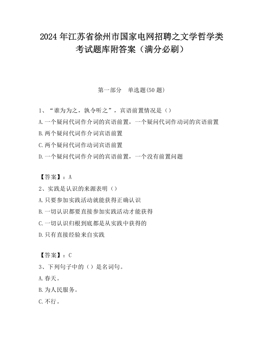 2024年江苏省徐州市国家电网招聘之文学哲学类考试题库附答案（满分必刷）