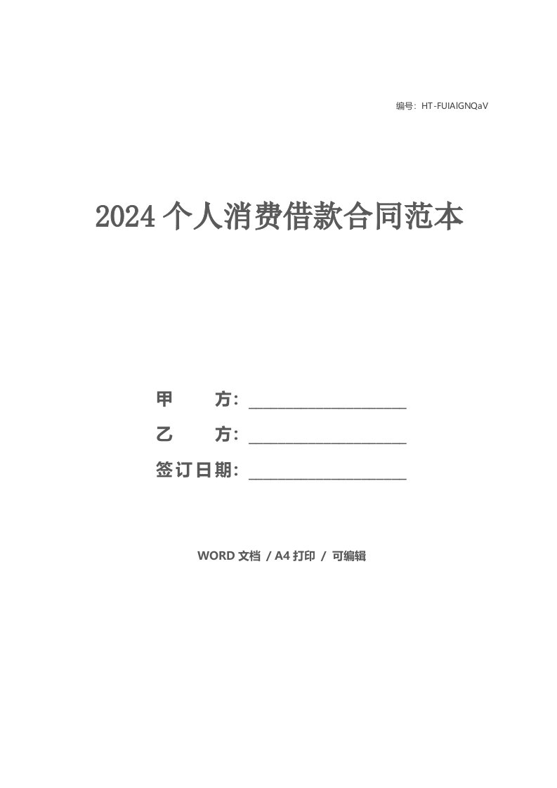 2024个人消费借款合同范本