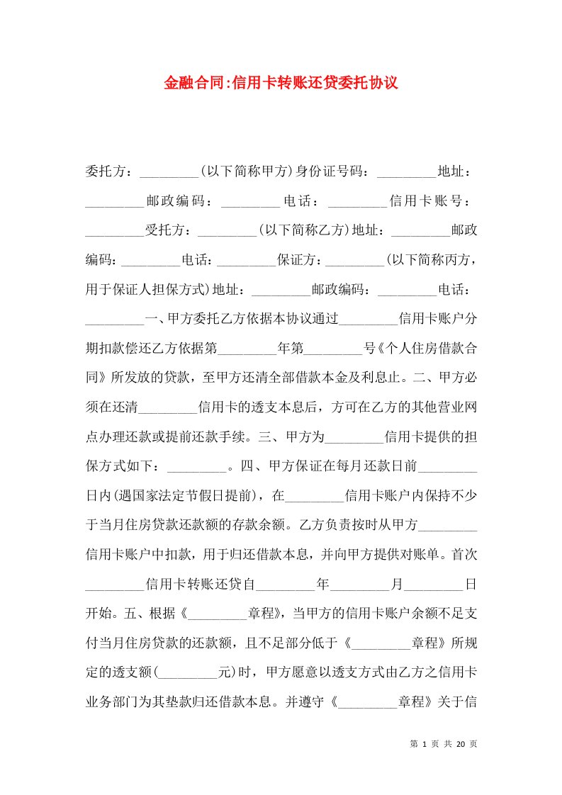 金融合同-信用卡转账还贷委托协议