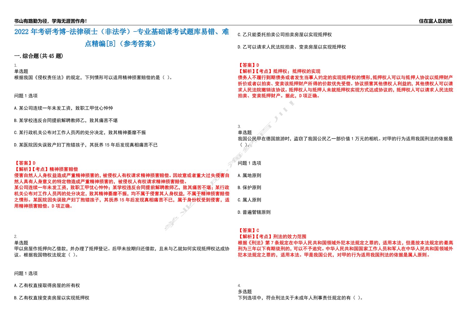 2022年考研考博-法律硕士（非法学）-专业基础课考试题库易错、难点精编[B]（参考答案）试卷号：5