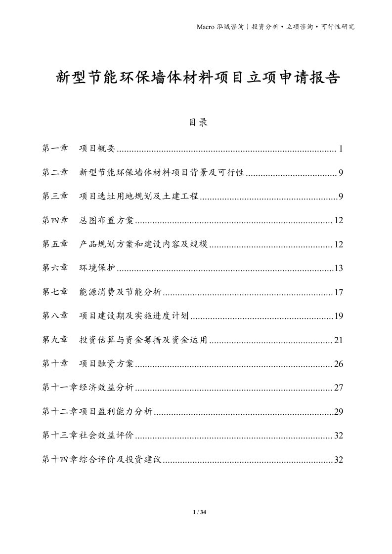 新型节能环保墙体材料项目立项申请报告