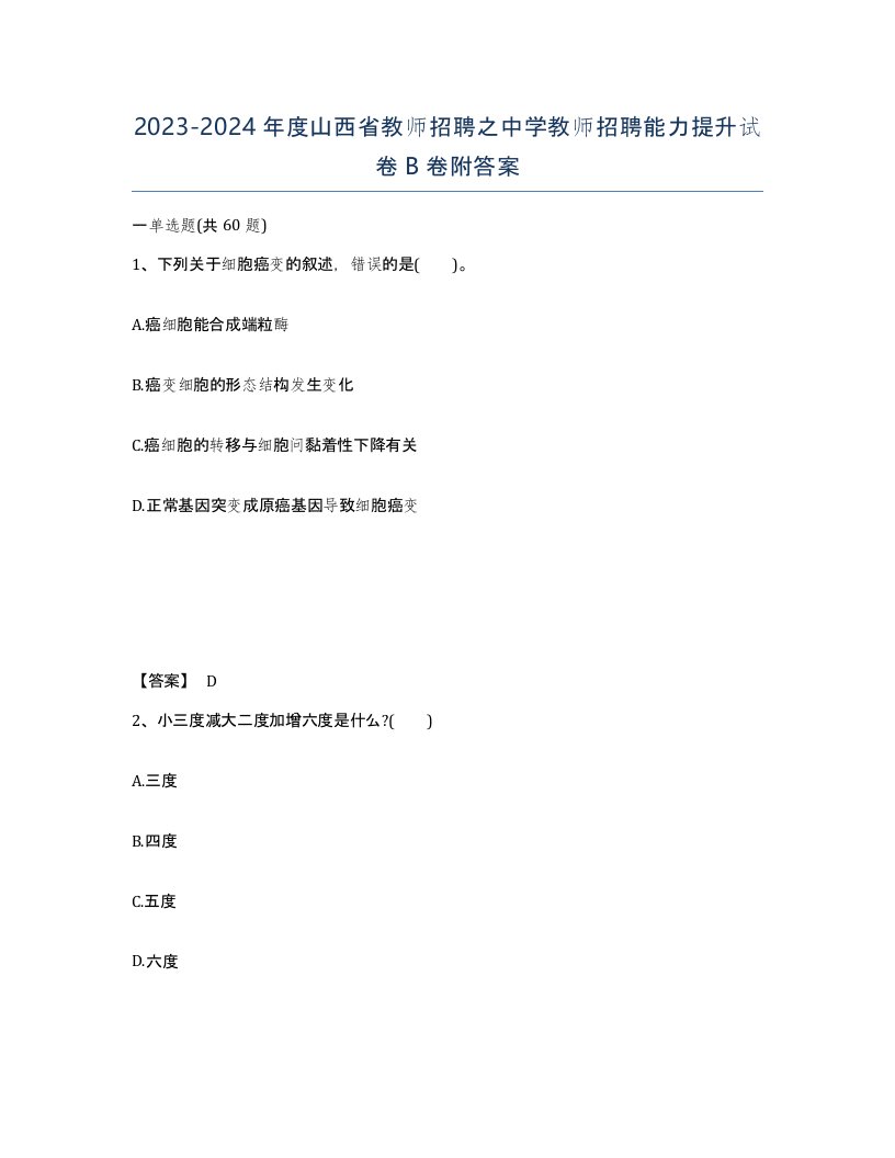 2023-2024年度山西省教师招聘之中学教师招聘能力提升试卷B卷附答案