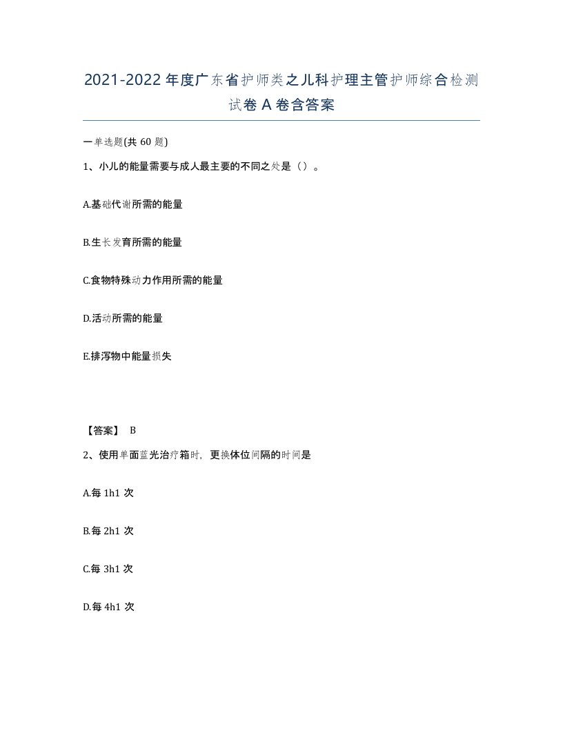 2021-2022年度广东省护师类之儿科护理主管护师综合检测试卷A卷含答案