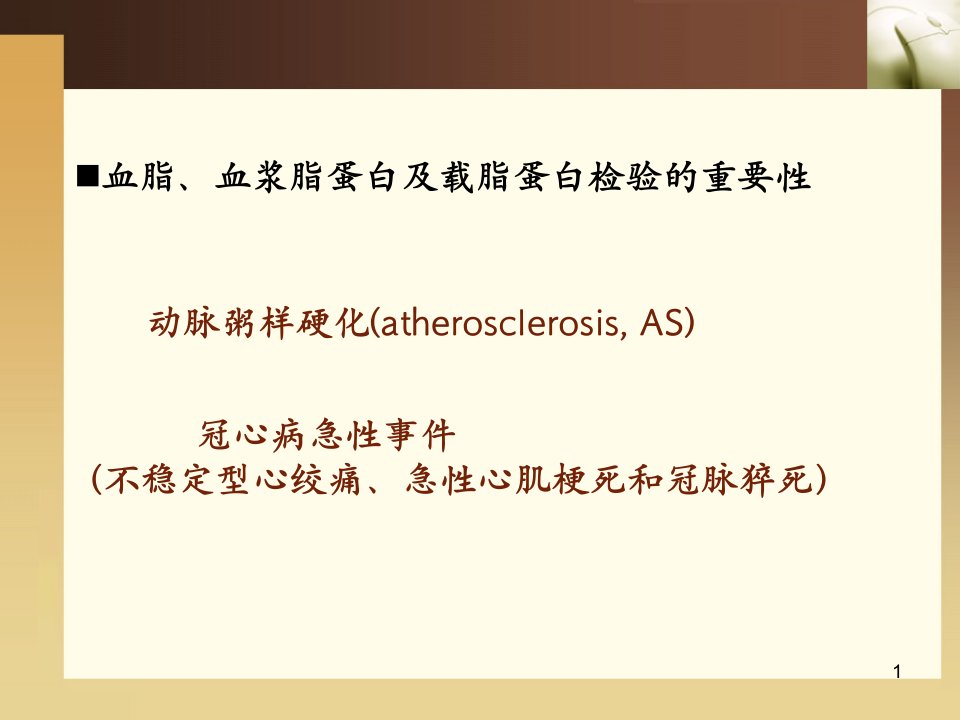 第十一章血脂及血浆脂蛋白检验动脉粥样硬化atherosclerosis