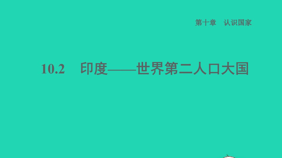 2022七年级地理下册第十章认识国家10.2尤__世界第二人口大国习题课件晋教版