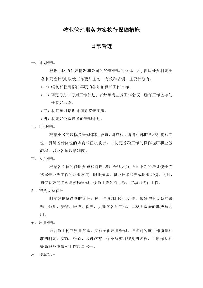 物业管理服务方案执行保障措施