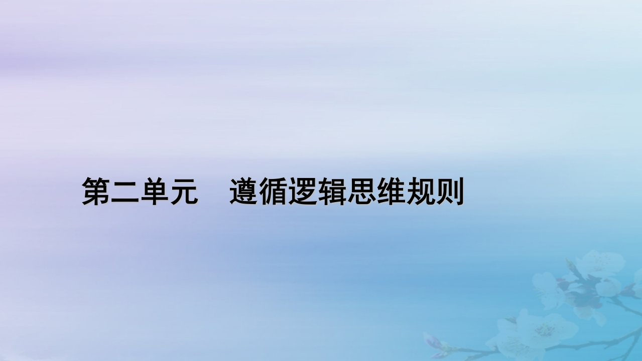 新教材适用2023_2024学年高中政治第2单元遵循逻辑思维规则第5课正确运用判断第3框正确运用复合判断课件部编版选择性必修3