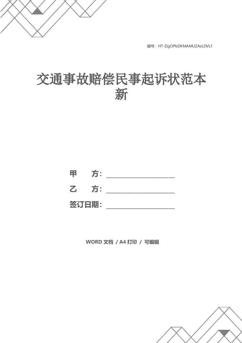 交通事故赔偿民事起诉状范本新