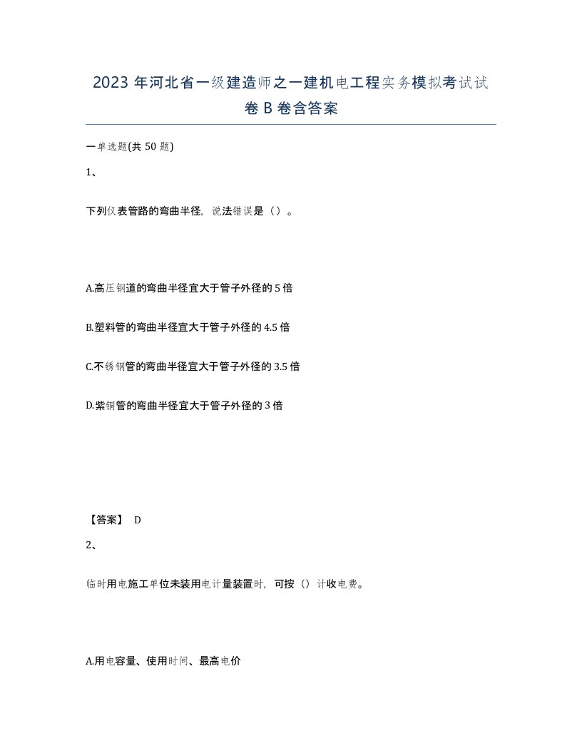 2023年河北省一级建造师之一建机电工程实务模拟考试试卷B卷含答案