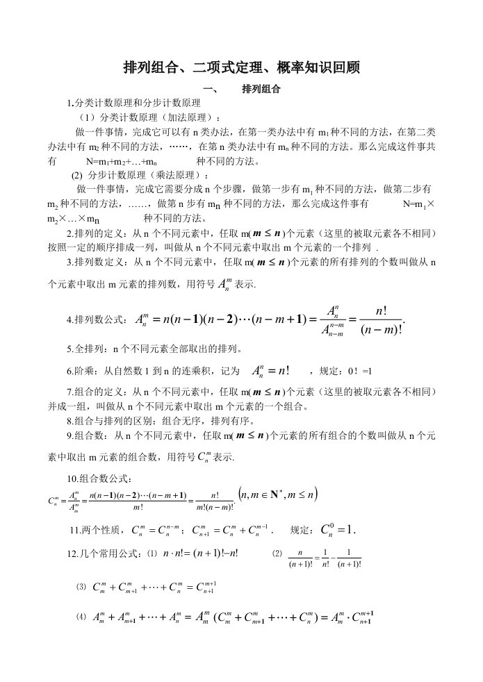 排列组合二项式定理概率知识