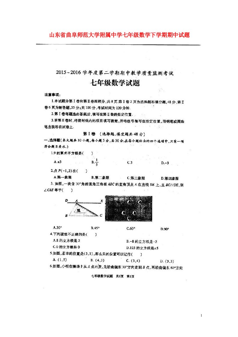 山东省曲阜师范大学附属中学七级数学下学期期中试题（扫描版）