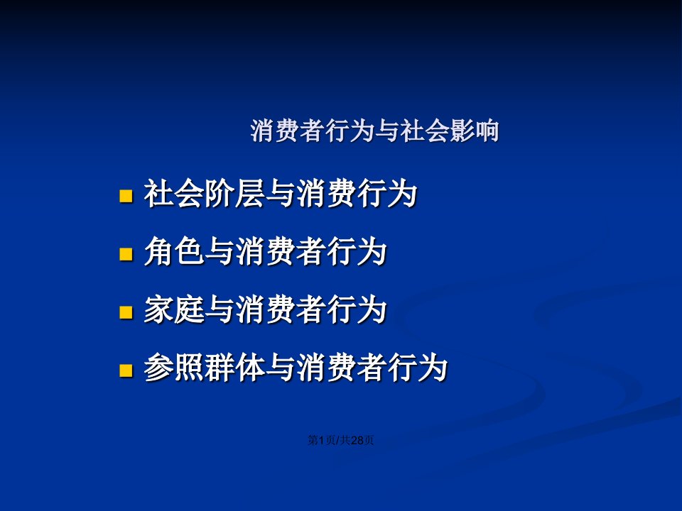 消费者行为与社会影响