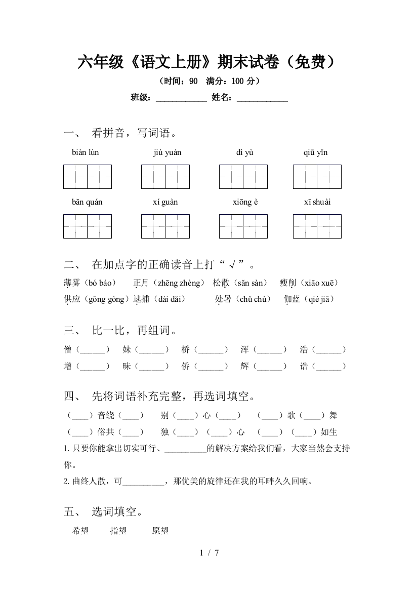 六年级《语文上册》期末试卷(免费)