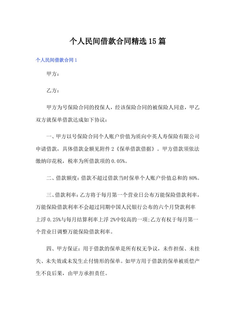 个人民间借款合同精选15篇