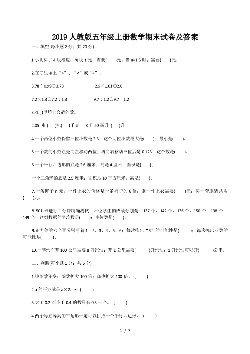 2019人教版五年级上册数学期末试卷及答案