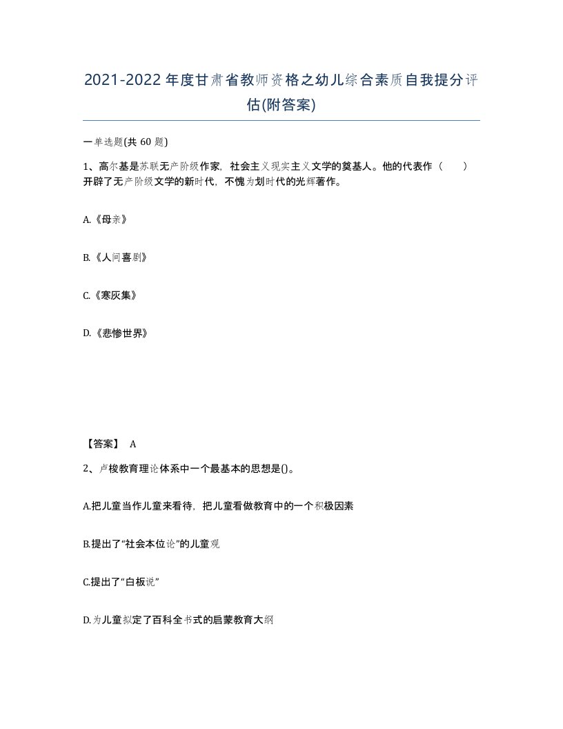 2021-2022年度甘肃省教师资格之幼儿综合素质自我提分评估附答案