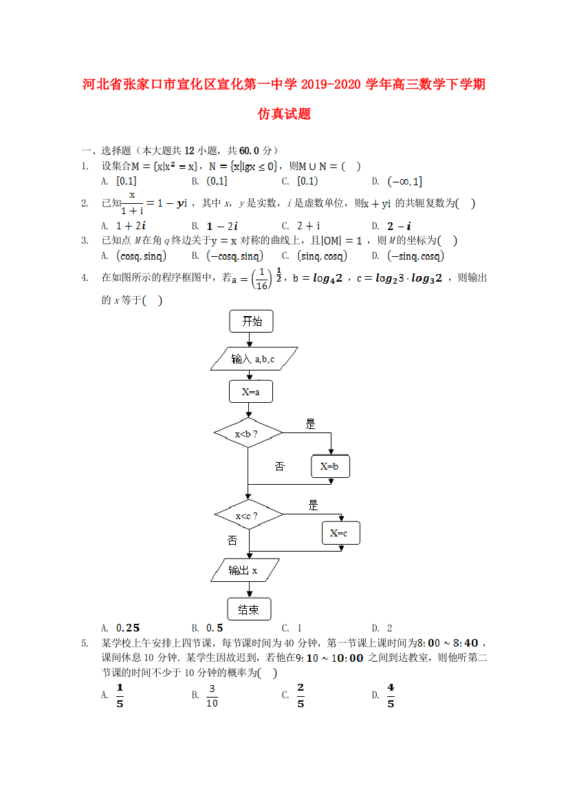 河北省张家口市宣化区宣化第一中学2019-2020学年高三数学下学期仿真试题