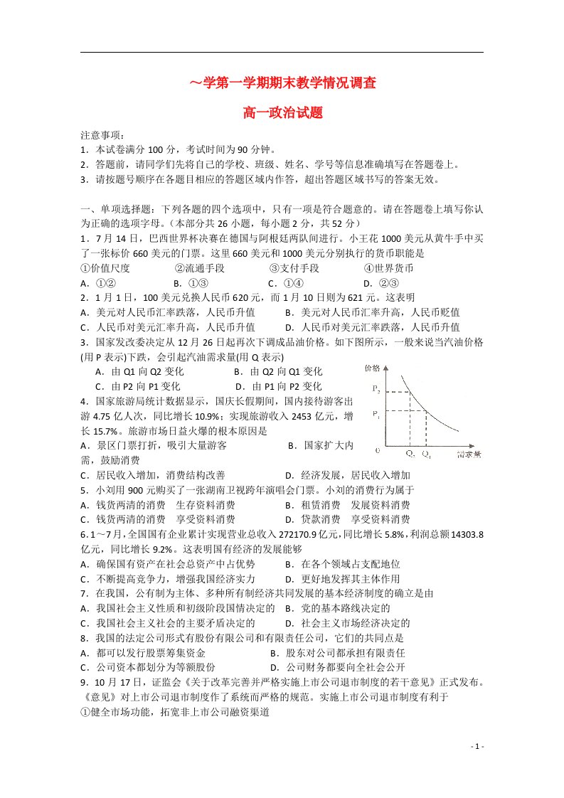 江苏省常州市溧阳市高一政治上学期期末考试试题