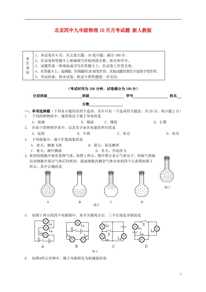 北京四中九级物理10月月考试题