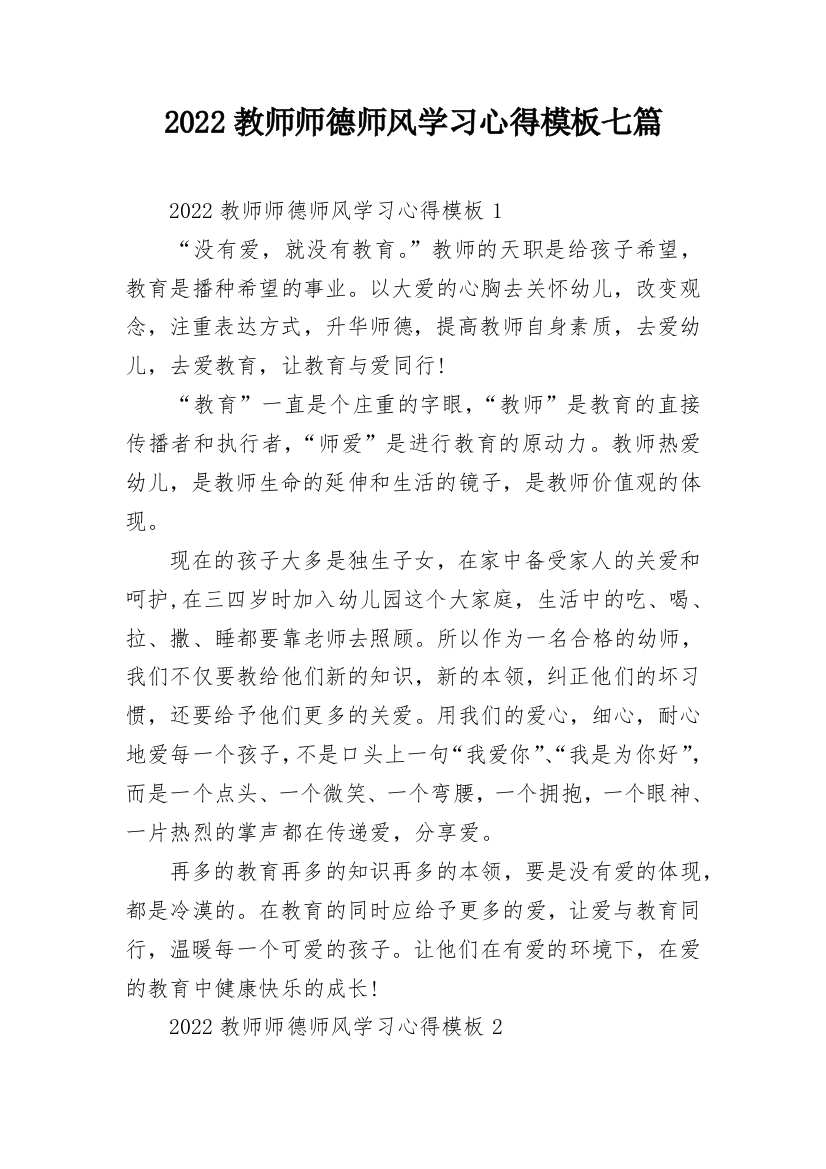 2022教师师德师风学习心得模板七篇