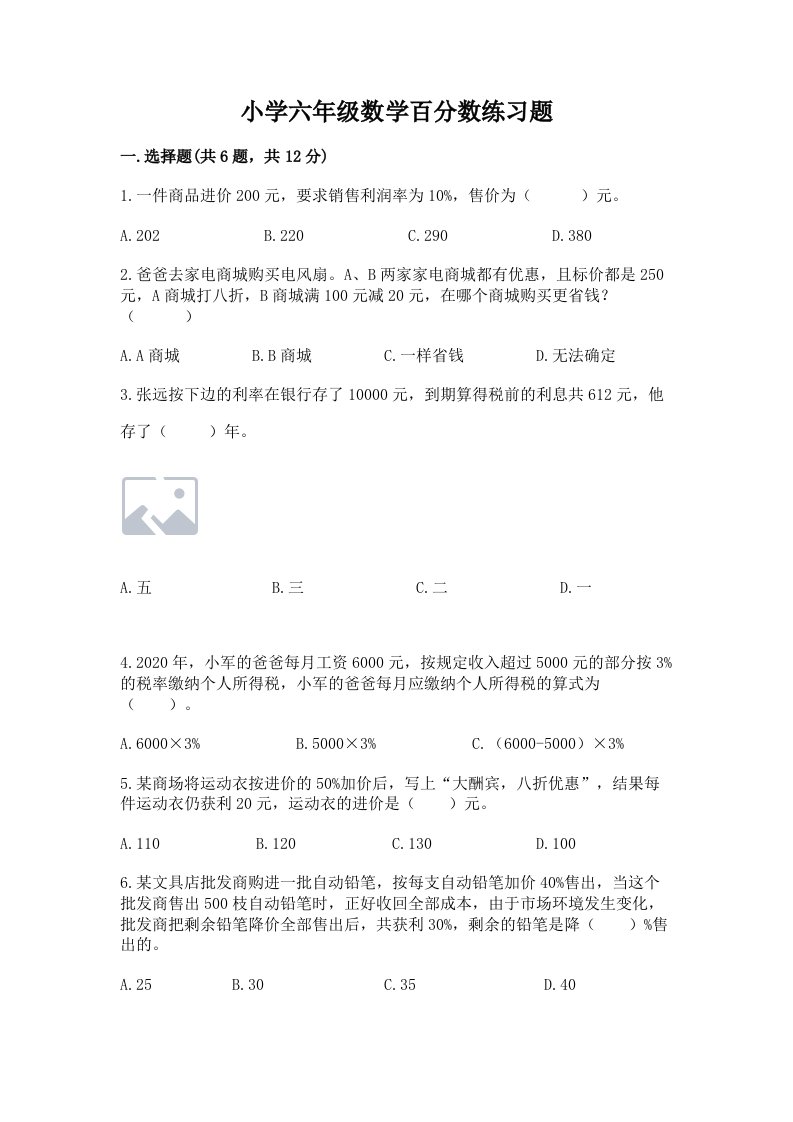 小学六年级数学百分数练习题及答案（真题汇编）