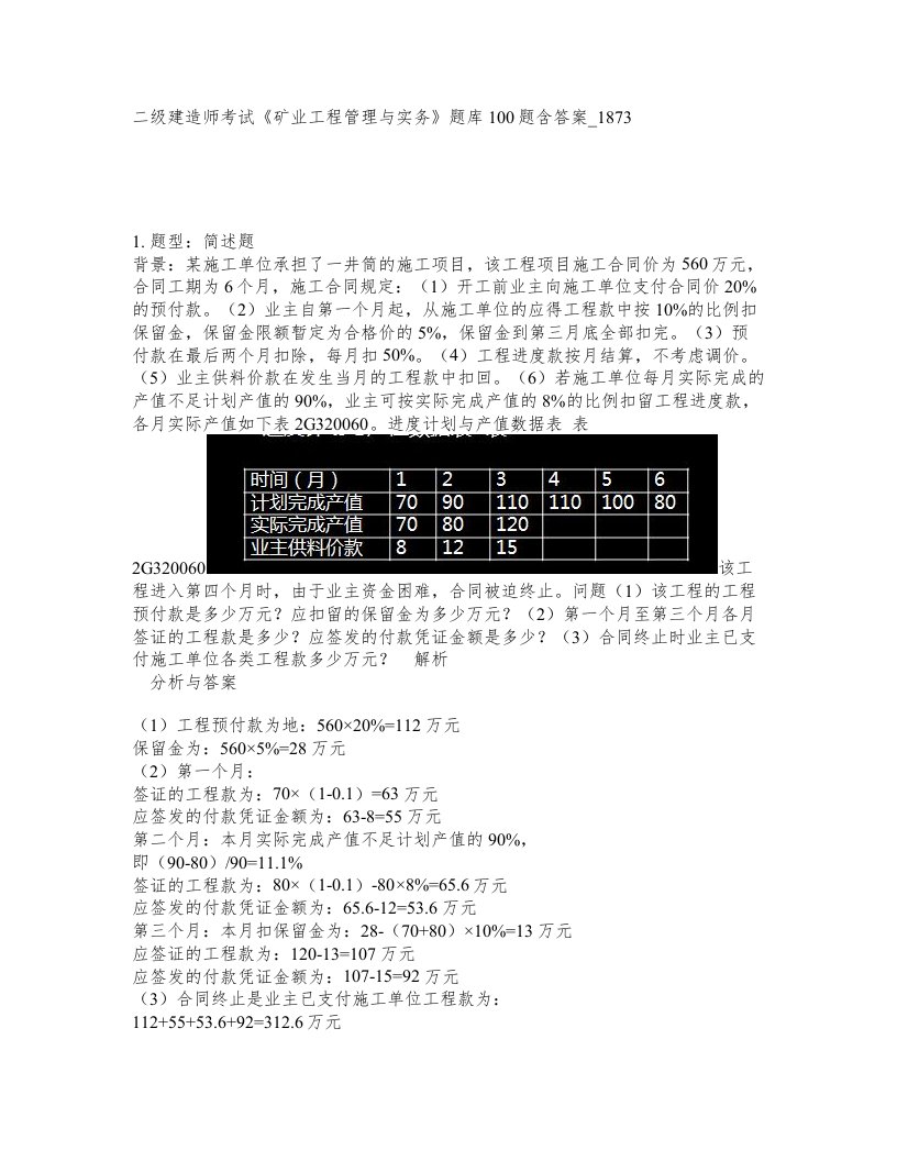 二级建造师考试矿业工程管理与实务题库100题含答案卷1873