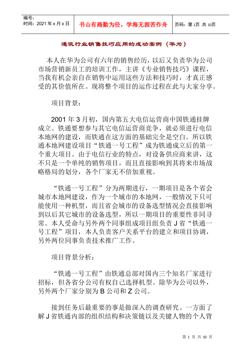 通讯行业销售技巧应用成功案例分析