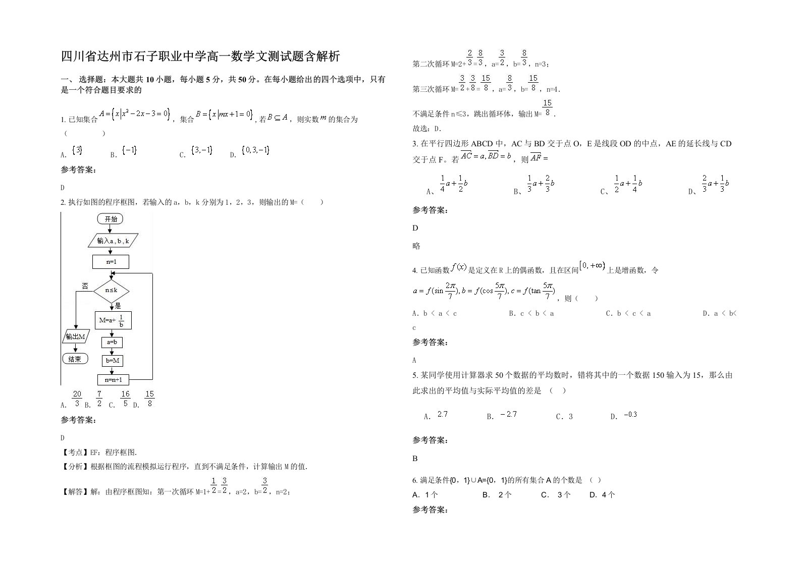 四川省达州市石子职业中学高一数学文测试题含解析