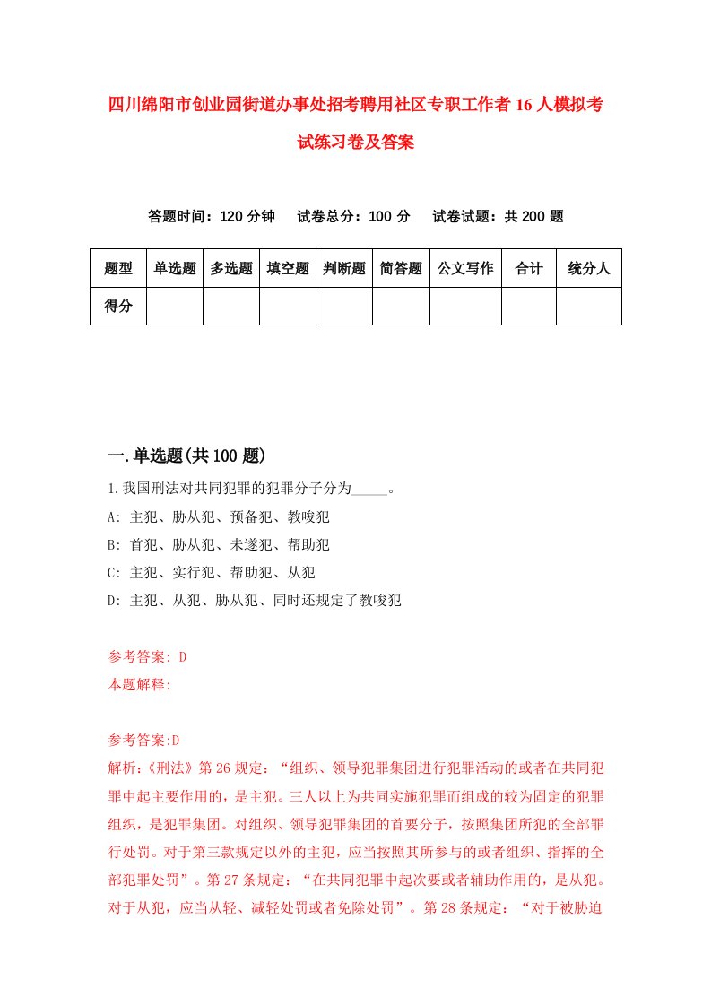 四川绵阳市创业园街道办事处招考聘用社区专职工作者16人模拟考试练习卷及答案第2卷