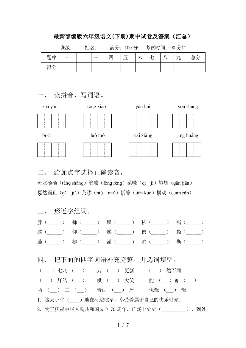 最新部编版六年级语文(下册)期中试卷及答案(汇总)