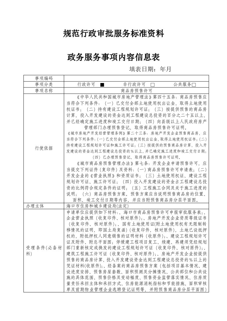 规范行政审批服务标准资料