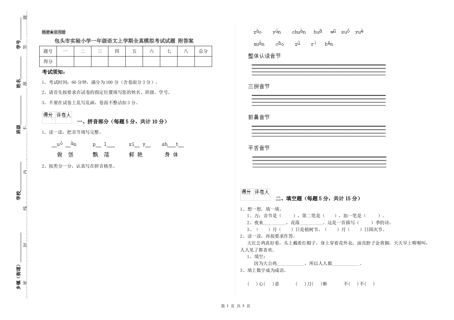 包头市实验小学一年级语文上学期全真模拟考试试题-附答案