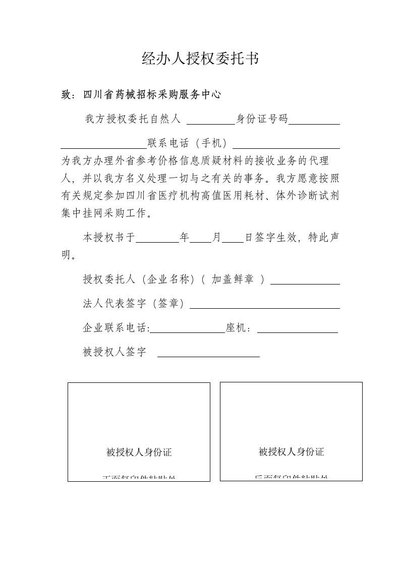 经办人授权委托书