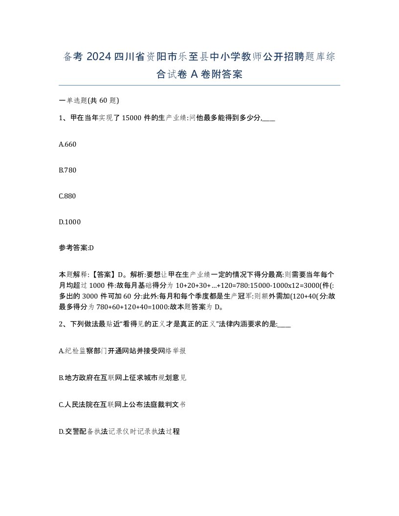 备考2024四川省资阳市乐至县中小学教师公开招聘题库综合试卷A卷附答案