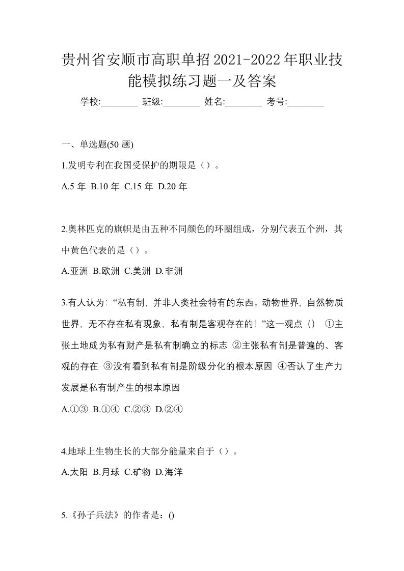 贵州省安顺市高职单招2021-2022年职业技能模拟练习题一及答案