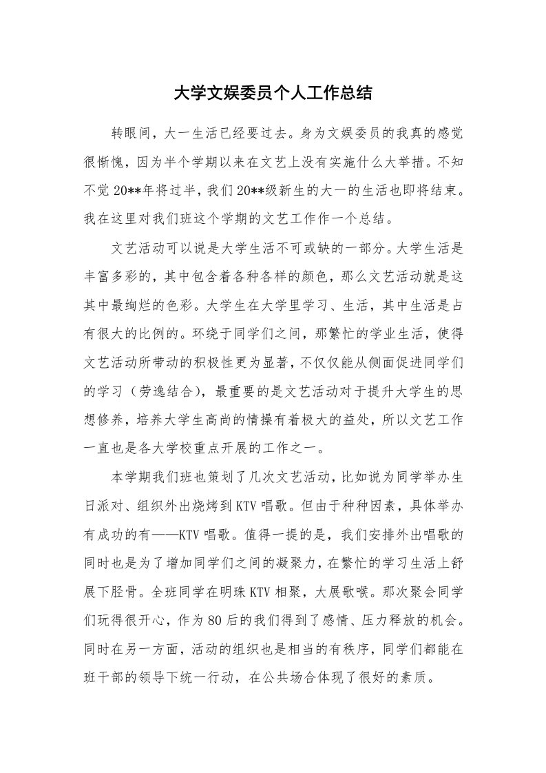 大学文娱委员个人工作总结