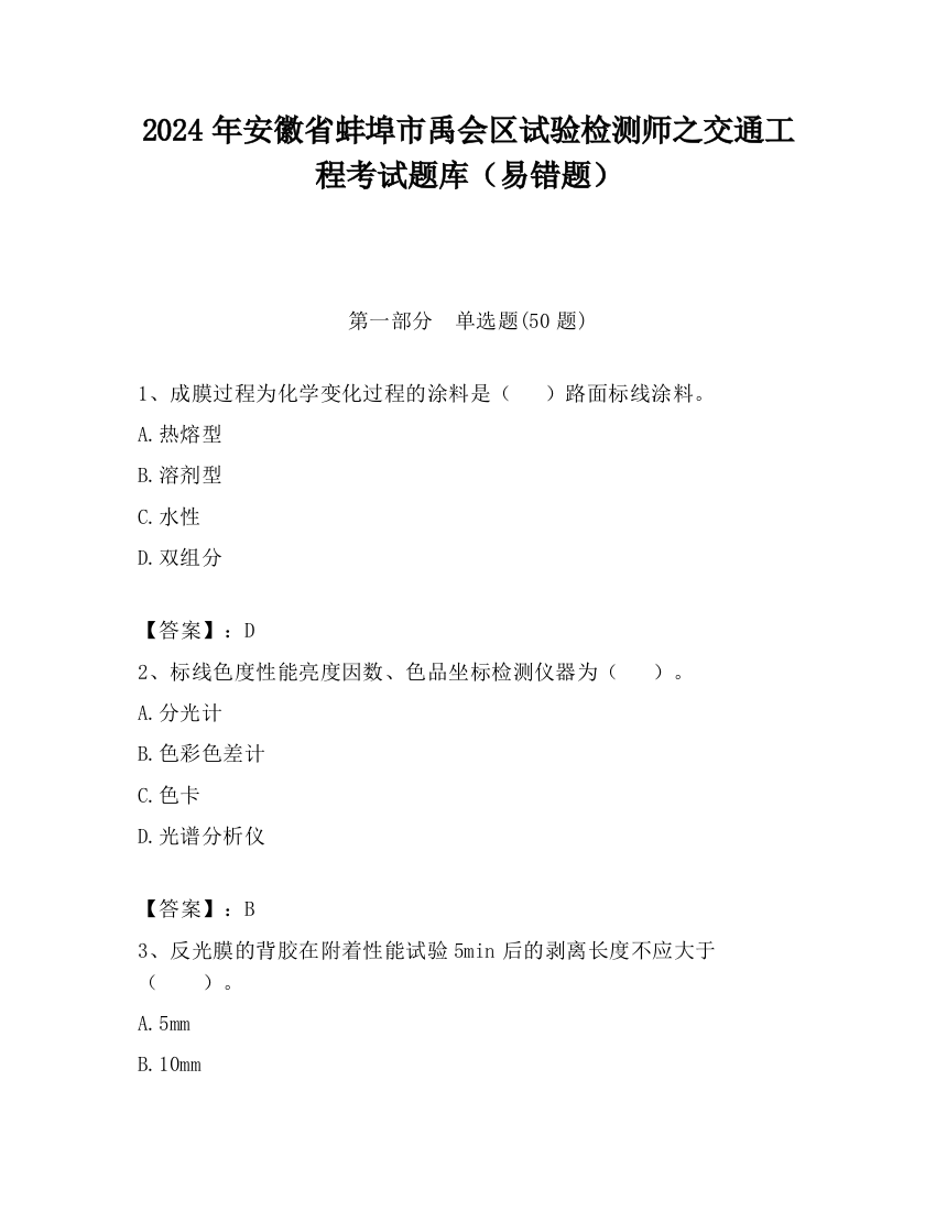 2024年安徽省蚌埠市禹会区试验检测师之交通工程考试题库（易错题）