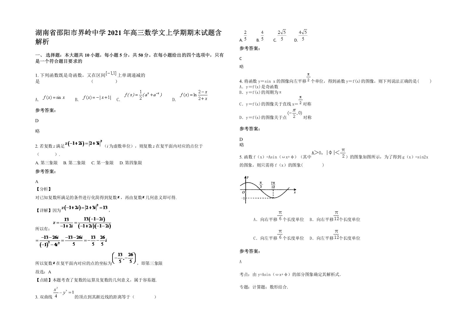 湖南省邵阳市界岭中学2021年高三数学文上学期期末试题含解析