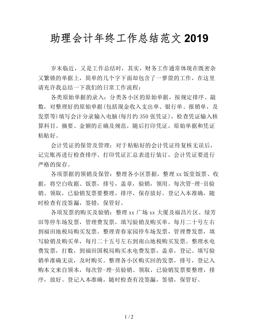 助理会计年终工作总结范文2019