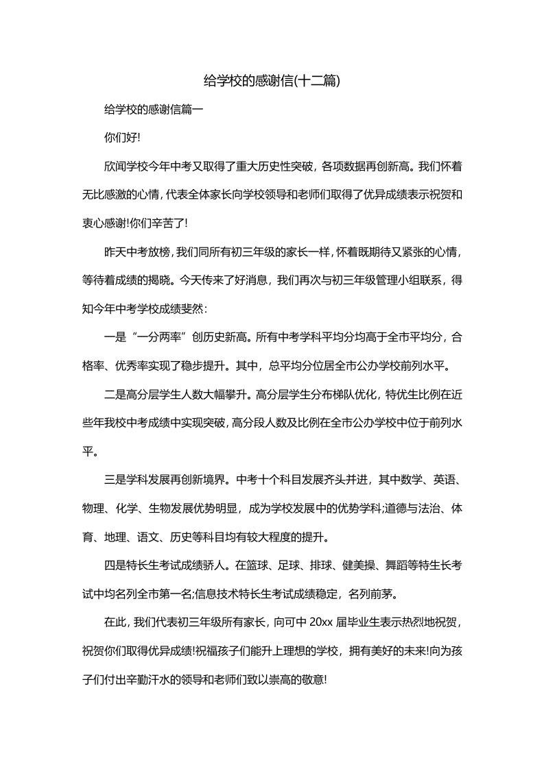 给学校的感谢信十二篇