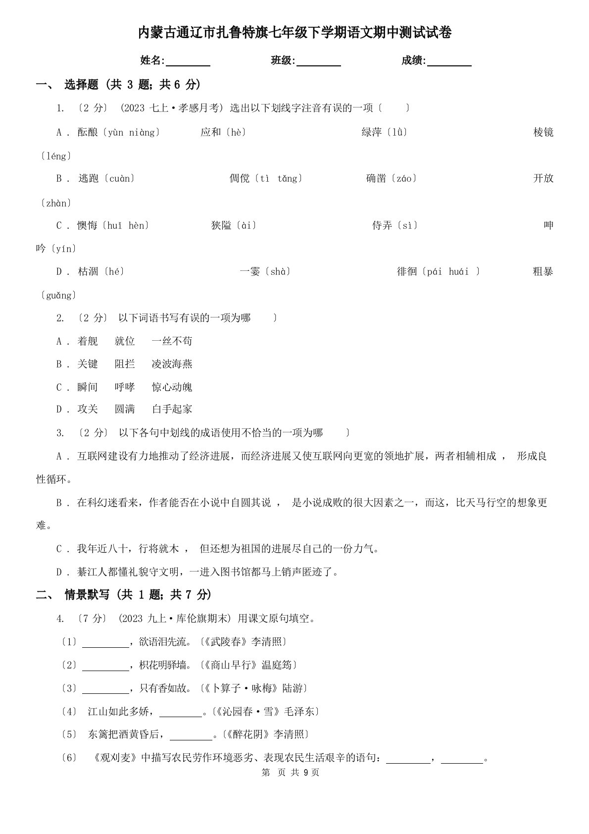 内蒙古通辽市扎鲁特旗七年级下学期语文期中测试试卷