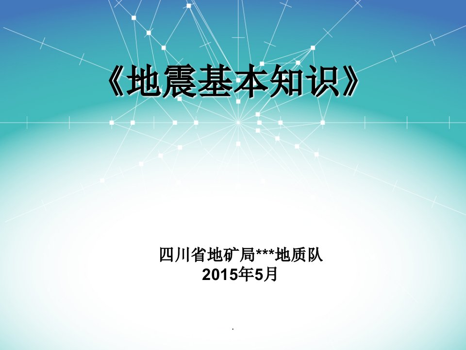 地震的自救与互救(针对学校)ppt课件