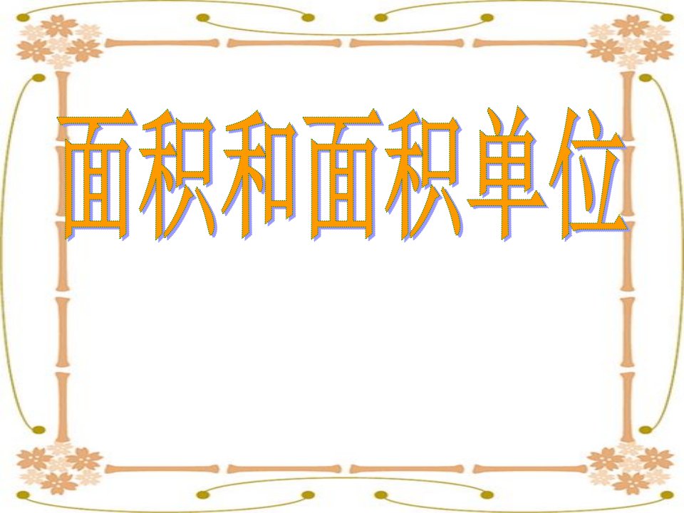 2014青岛版数学三下《面积和面积单位》课件1