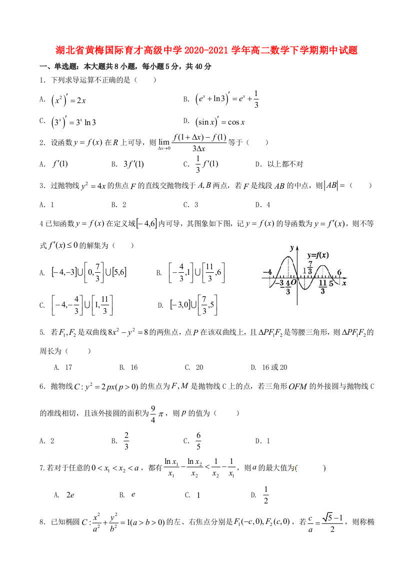 湖北省黄梅国际育才高级中学2020-2021学年高二数学下学期期中试题